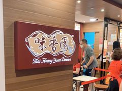 -味香园传统甜品店(牛车水店)