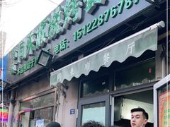 门面-同来顺烧烤餐厅(哈尔滨道店)