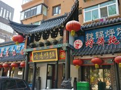 -满兴咱妈烀饼铁锅炖(兰州北街店)