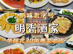 -明香海鲜酒家(华强北店)