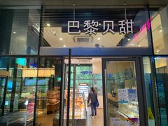门面-巴黎贝甜(杨浦宝地店)