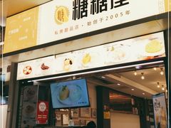 门面-糖糖屋•糖水•雪花冰店(时尚天河店)