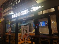 门面-吉品合酥脆烤饼(太平洋森活天地店)