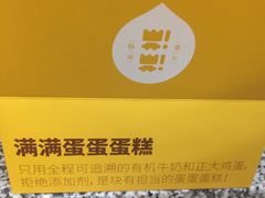-满满元气和田大枣糕·蛋糕(朝阳大悦城店)