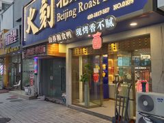 门面-火刻北京烤鸭(市北区·鲍岛市场店)