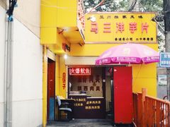 门面-马三洋芋片(兰州总店)