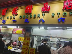 -百花传统甜品店(原址店)