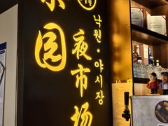 -乐园夜市场(五道口店)