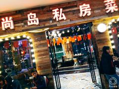 门面-尚岛私房菜(西方巷店)