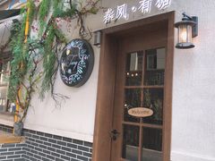 -春风·有糖(崇宁路店)