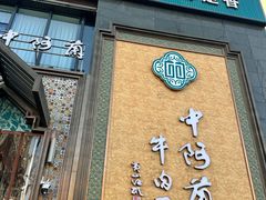 -中阿兰牛肉面(悦海新天地店)