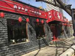 门面-顺承小院儿