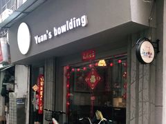 门面-元氏钵仔糕(北京路店)