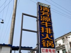 门面-清芳源牛排火锅