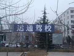 -青岛运通驾校(市南区CBD校区)