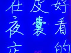 -本色.小马哥烧烤(五一路总店)