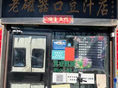 门面-老磁器口豆汁店(天坛店)