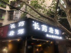 -长药唐师乐山油炸(石人直营店)