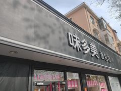 -味多美蛋糕(新和平里店)