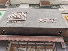 门面-大嘻咹biangbiang面(历史博物馆店)