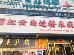 丽虹米线-丽虹云南过桥米线(兴工街店)