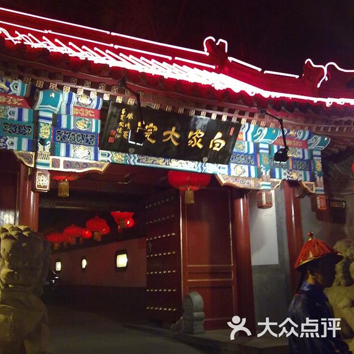 白家大院妃子笑图片-北京官府菜-大众点评网