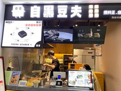 门面-自黑豆夫·臭豆腐夹馍(四海唐人街店)