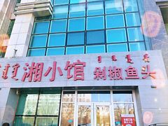 门面-湘小馆剁椒鱼头(金帝商务大厦店)