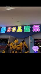 -趣80儿童乐园(砂之船合肥奥特莱斯店)