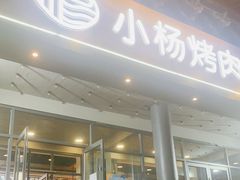 -小杨烤肉·陕西烧烤·陕西地方菜(东新街【永兴坊】店)