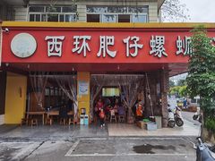 门面-西环肥仔螺蛳粉(总店)