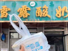 门面-雪露酸奶