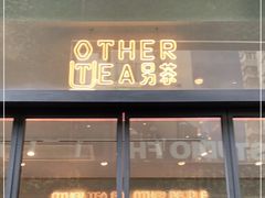 门面-OT另茶(上海幸福里店)
