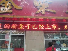 -金栗王(清扬路店)