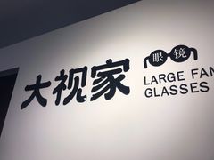 -大视家眼镜(园区星海店)