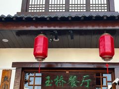 -玉桥餐厅(天坛店)