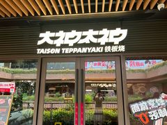 -大神太神·铁板烧(瑞虹天地月亮湾店)