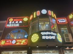 -天盛海鲜烧烤大排档·本地小海鲜·牟平腿穗子(幸福店)
