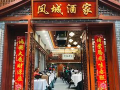 -凤城酒家(环市西路店)