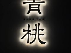 -青桃餐厅