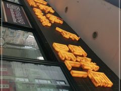 门面-国际饭店·帆声西饼屋(黄河路店)