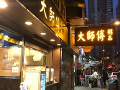 门面-大师傅粥品(埃华街)