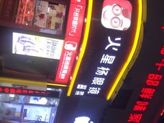 -火星杨眼镜酱菜(东塘店)