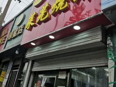 门面-舜兴源莱芜烧饼·烤羊肉(英雄山路店)