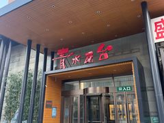 -青水瓦台汤泉(未央店)