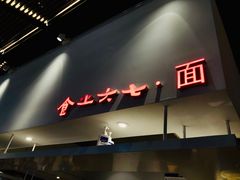 门面-食之六七·面(朝阳大悦城店)