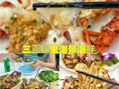 -锦里海景海鲜餐厅.三亚老字号(亚龙湾中心广场店)