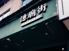 门面-憶廟街 X 沙角邨(太古城店)
