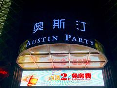 -奥斯汀KTV(金湖店)