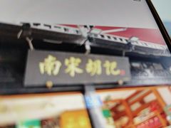 -南宋胡记(杭州河坊街店)